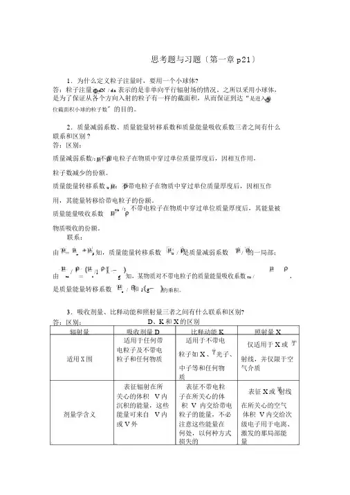 辐射防护概论课后题与其答案(参考)