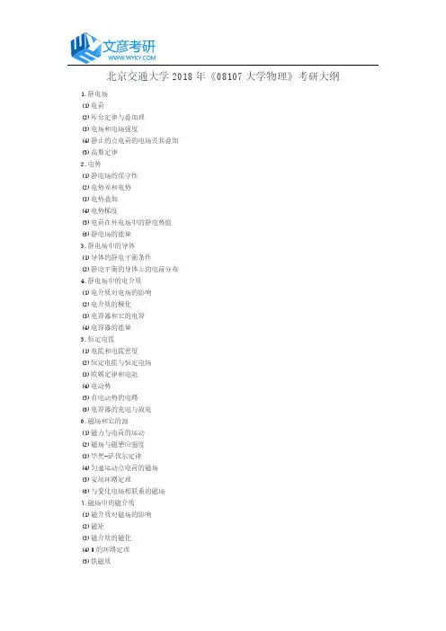 北京交通大学2018年《08107大学物理》考研大纲_北交大考研网