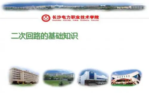 二次回路的基本知识~~