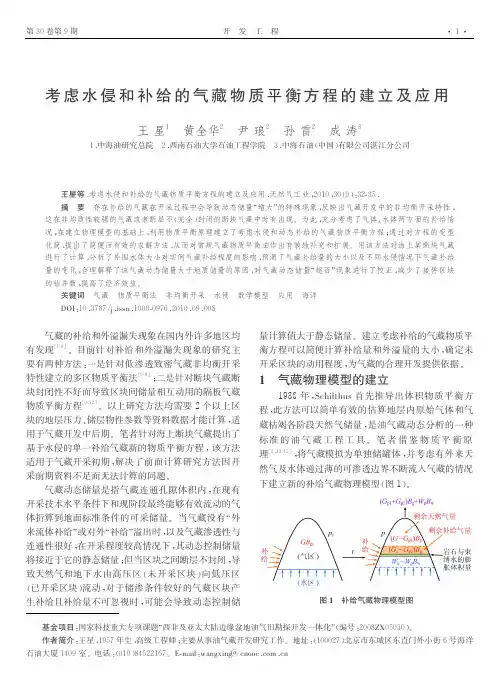 考虑水侵和补给的气藏物质平衡方程的建立及应用