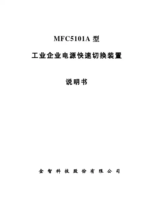 MFC5101A型工业企业电源快速切换装置说明书V1_00(1)