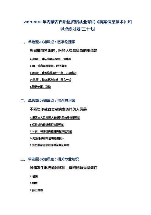 2019-2020年内蒙古自治区资格从业考试《病案信息技术》知识点练习题[三十七]