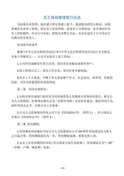 员工待岗管理暂行办法