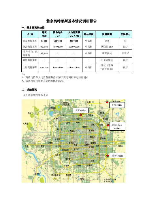 北京奥特莱斯基本情况调研报告