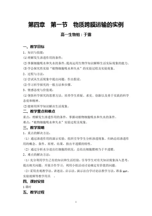 第四章第一节《物质跨膜运输的实例》教学设计