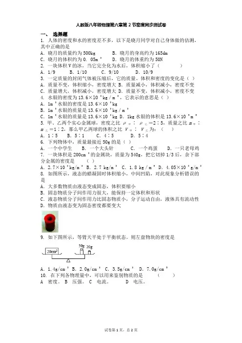 人教版八年级物理第六章第2节密度同步测试卷