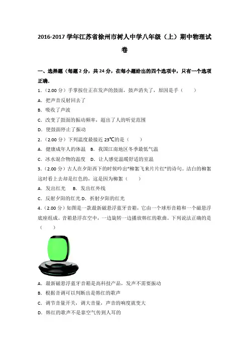 2016-2017学年江苏省徐州市树人中学八年级(上)期中物理试卷(解析版)