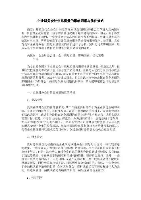 企业财务会计信息质量的影响因素与优化策略