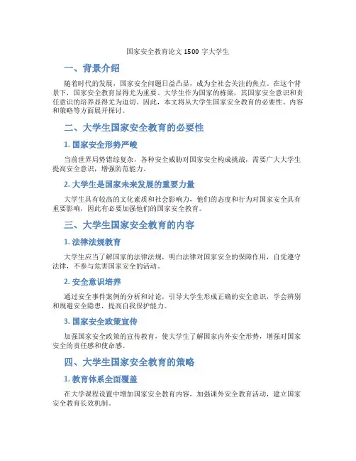 国家安全教育论文1500字大学生