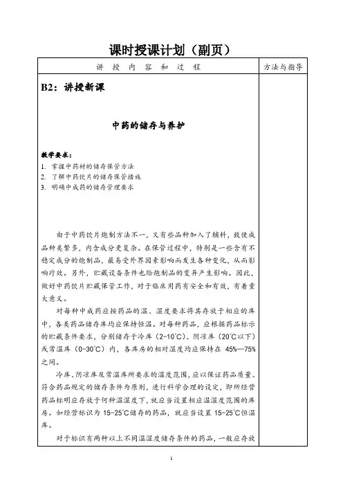 中药的储存与养护