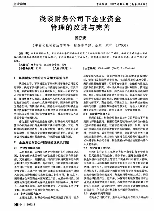 浅谈财务公司下企业资金管理的改进与完善