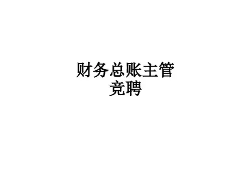 财务总账主管竞聘ppt课件