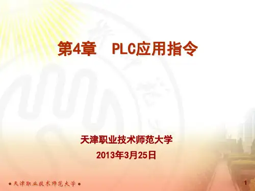 第4章 PLC应用指令