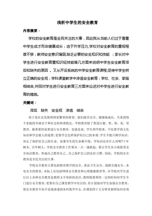 安全教育论文