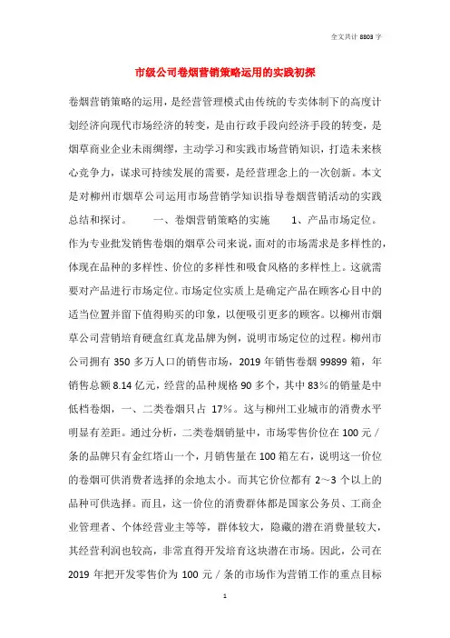 市级公司卷烟营销策略运用的实践初探