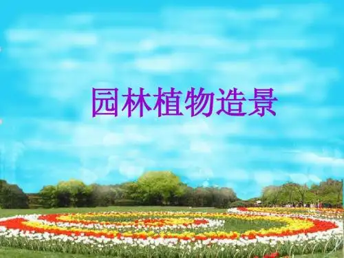 H 园林植物造景 李