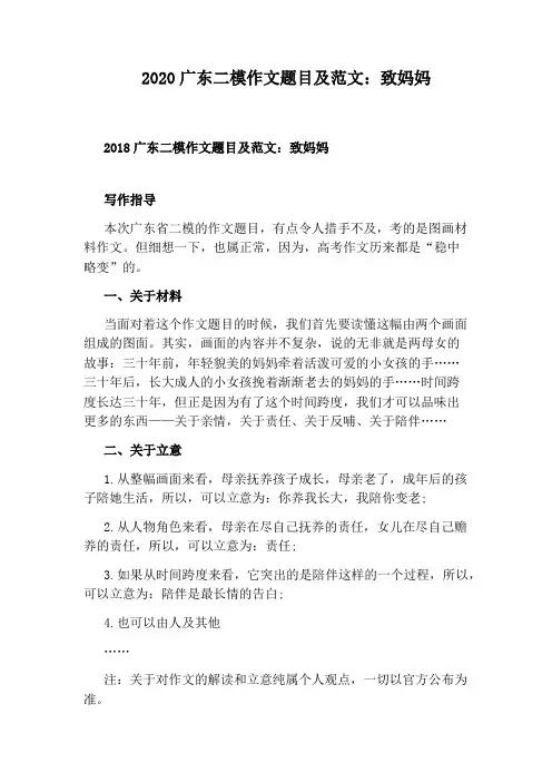 2020广东二模作文题目及范文：致妈妈