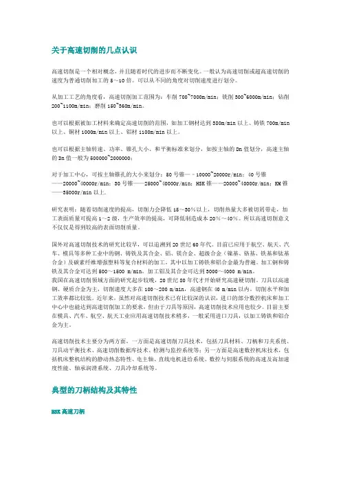 关于高速切削的几点认识