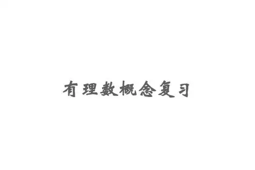 1.2 有理数 复习课件(新人教版七年级上)