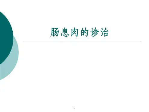 肠息肉的诊治ppt课件.pdf