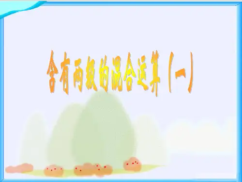 三年级数学下册课件-混合运算(一)