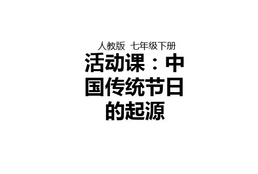 新版部编人教版七年级下册历史中国传统节日的起源课件(2019最新编辑)
