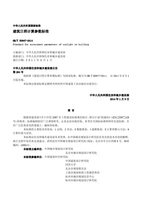 建筑日照计算参数标准GBT 50947-2014