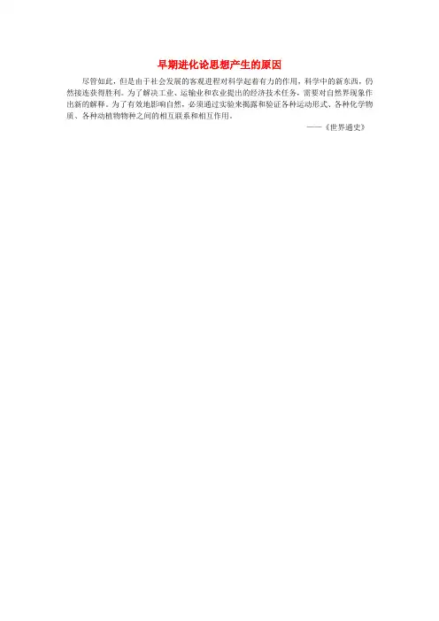 高中历史近代以来世界的科学发展历程12破解生命起源之谜19世纪自然科学发展的原因素材新人教版