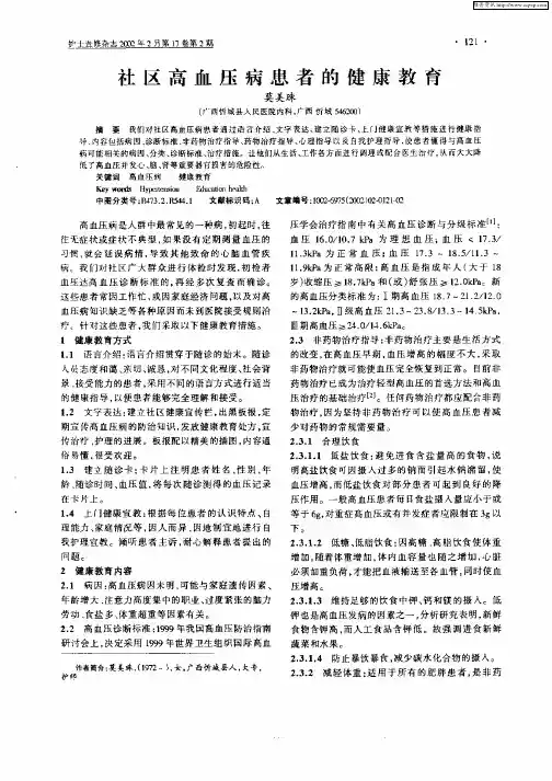 社区高血压病患者的健康教育