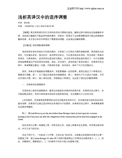 浅析英译汉中的语序调整