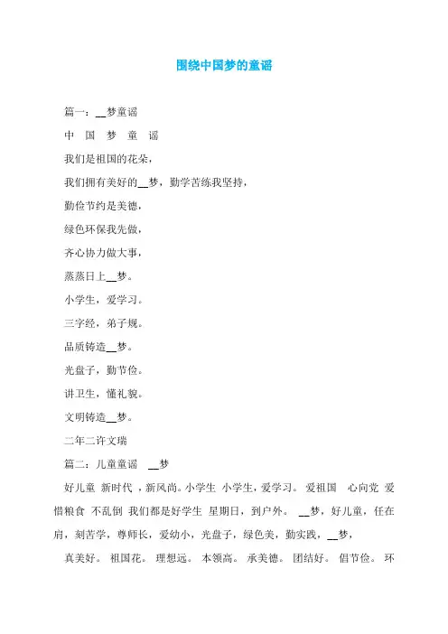 围绕中国梦的童谣