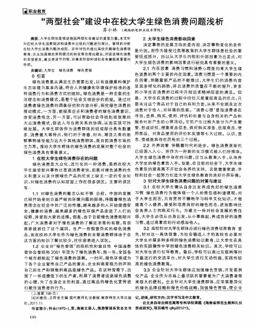 “两型社会”建设中在校大学生绿色消费问题浅析