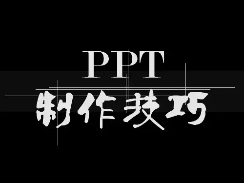 ppt制作培训课件