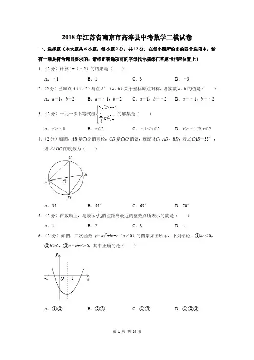 2018年江苏省南京市高淳县中考数学二模试卷及答案详解