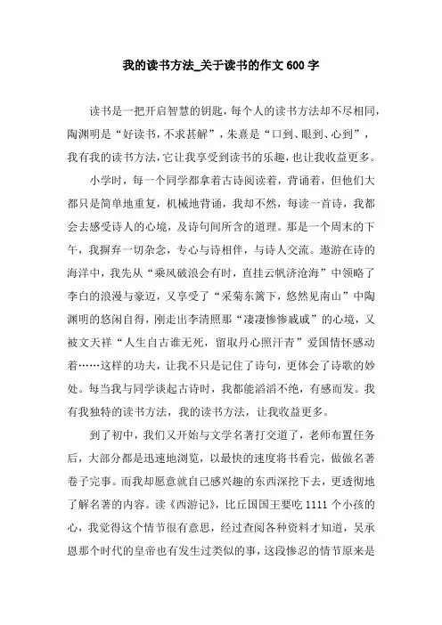 我的读书方法_关于读书的作文600字.docx
