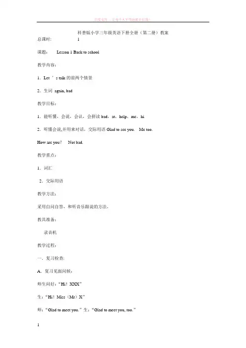 科普版英语三年级下册教案(全册)