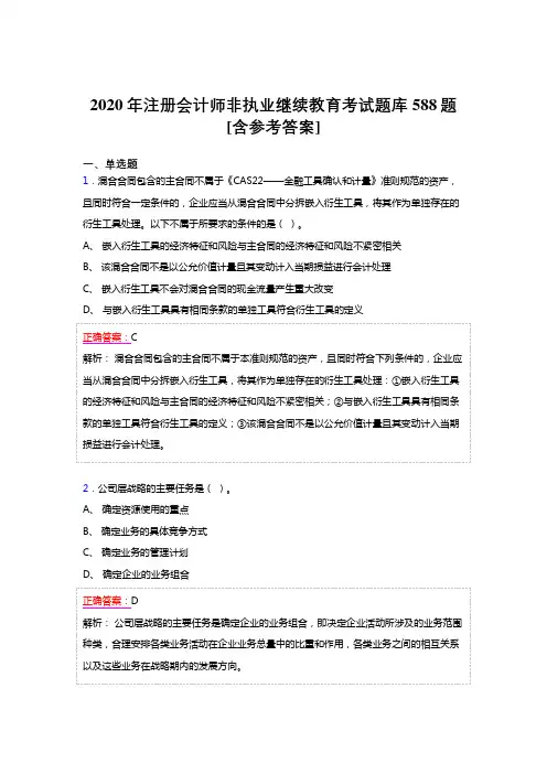 新版精编2020年注册会计师继续教育考核题库完整版588题(含答案)