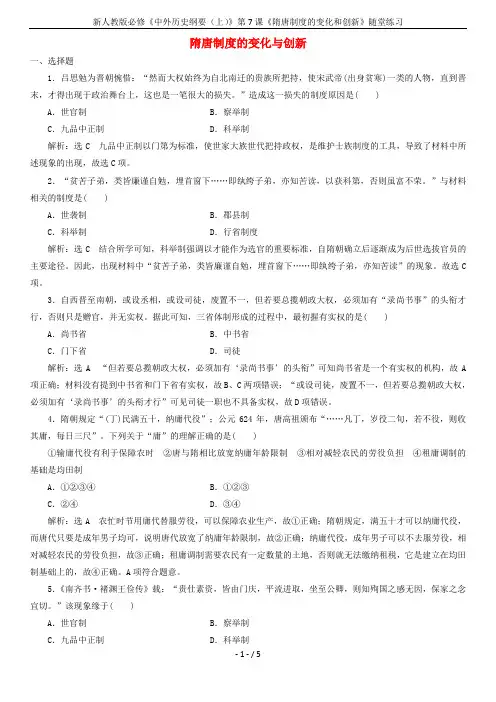 新人教版必修《中外历史纲要(上)》第7课《隋唐制度的变化和创新》随堂练习