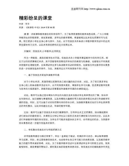 精彩纷呈的课堂