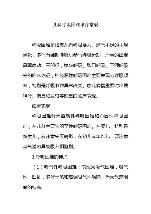 儿科呼吸困难诊疗常规