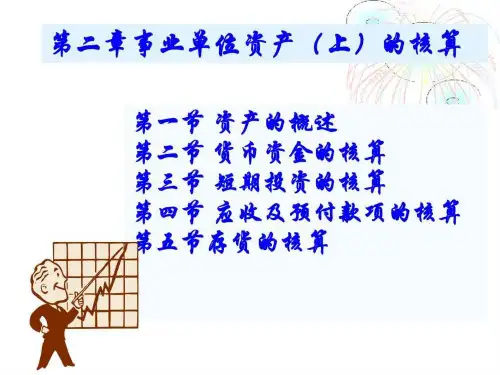 【学习课件】第二章事业单位资产(上)的核算