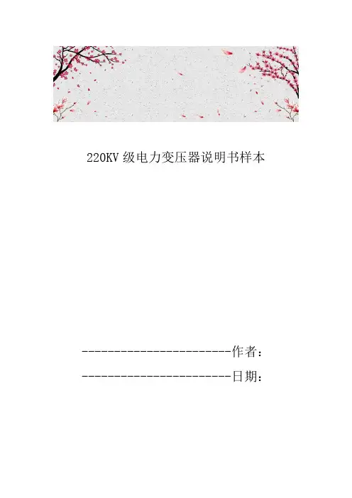 220KV级电力变压器说明书样本