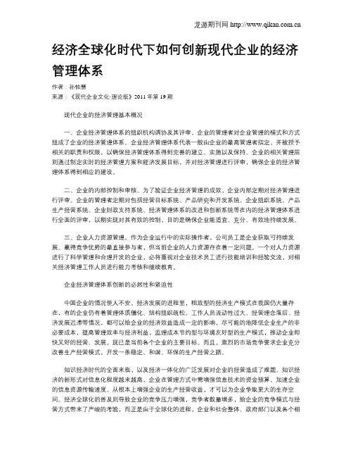 经济全球化时代下如何创新现代企业的经济管理体系