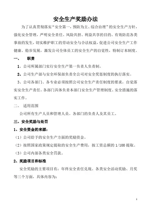 安全生产奖励办法 2