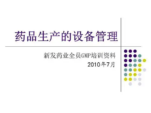 新发药业全员GMP培训资料-药品生产的设备管理共87页文档