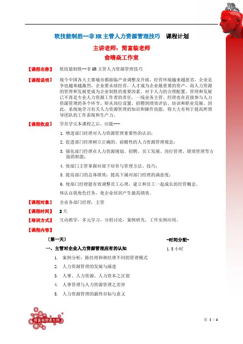 《软技能制胜--非HR主管人力资源管理技巧》课程大纲 简富临老师