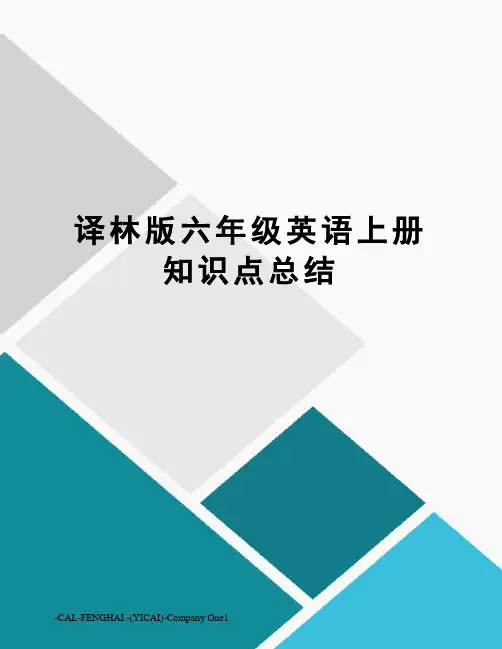 译林版六年级英语上册知识点总结