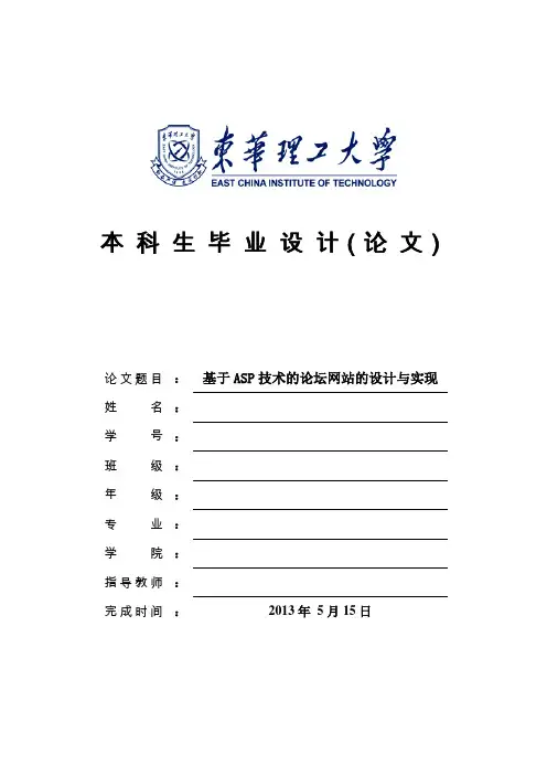 基于ASP技术的论坛网站的设计与实现_毕业设计论文 推荐