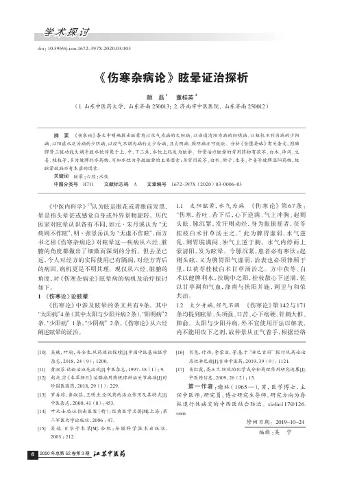 《伤寒杂病论》眩晕证治探析