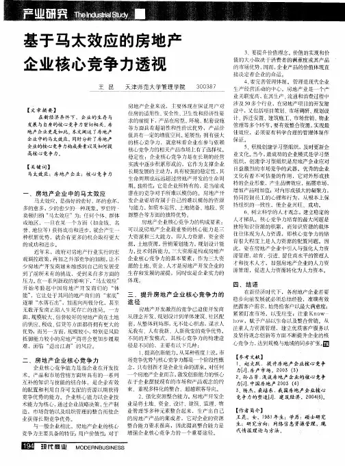 基于马太效应的房地产企业核心竞争力透视